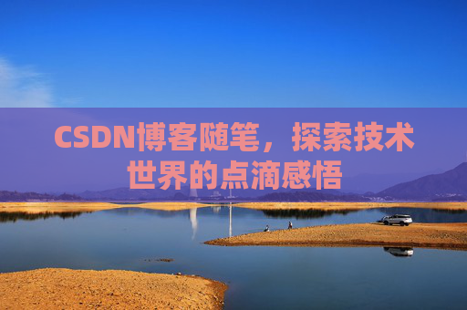 CSDN博客随笔，探索技术世界的点滴感悟