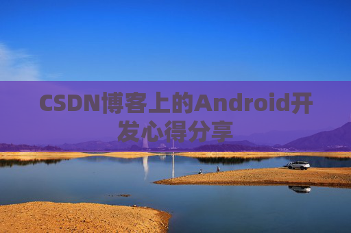 CSDN博客上的Android开发心得分享